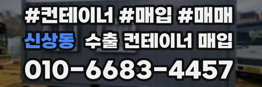 신상동 수출 컨테이너 매입