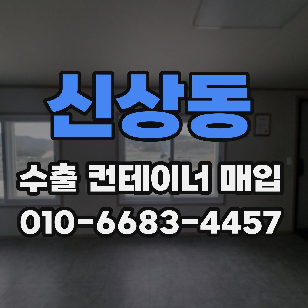 신상동 수출 컨테이너 매입