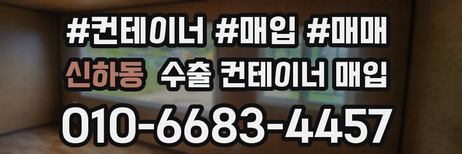 신하동 수출 컨테이너 매입
