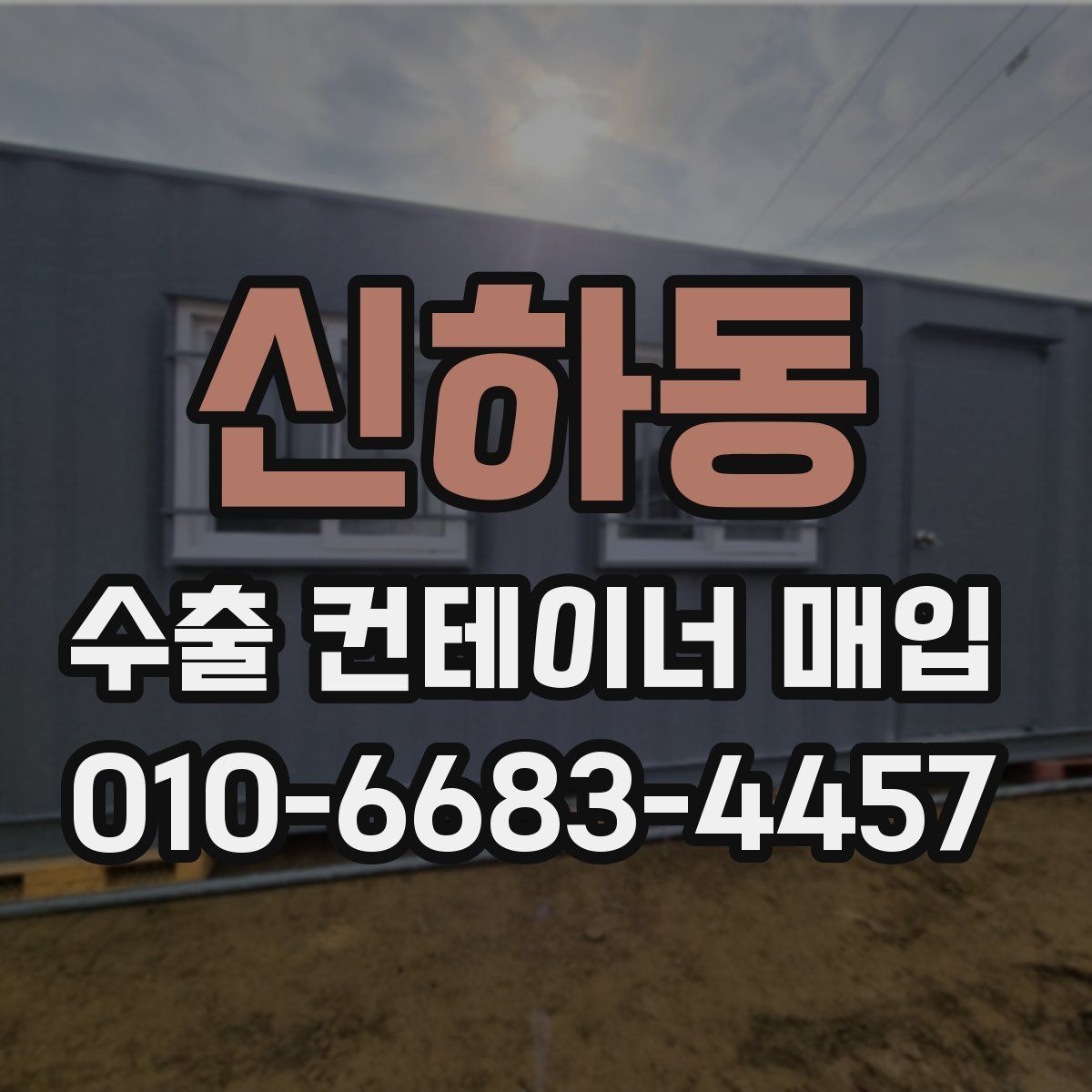 신하동 수출 컨테이너 매입