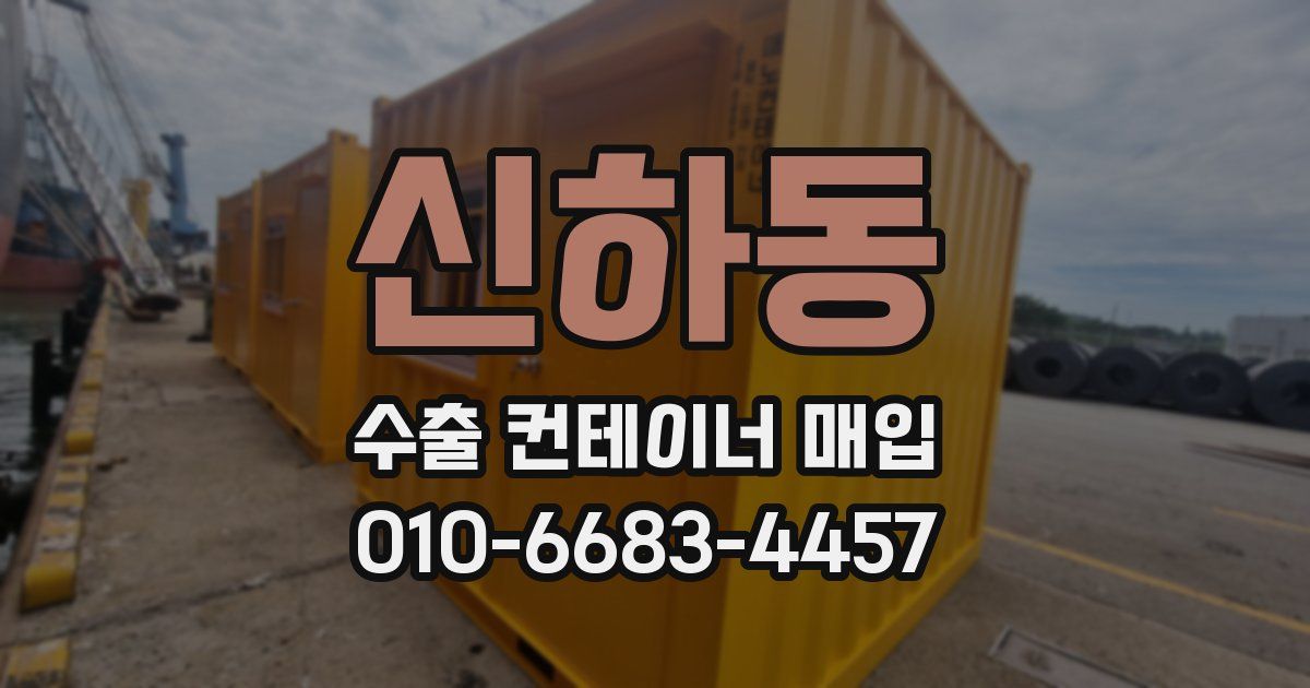 신하동 수출 컨테이너 매입