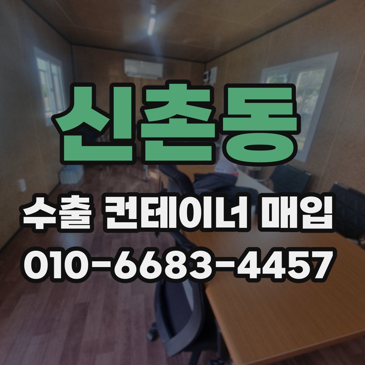 신촌동 수출 컨테이너 매입