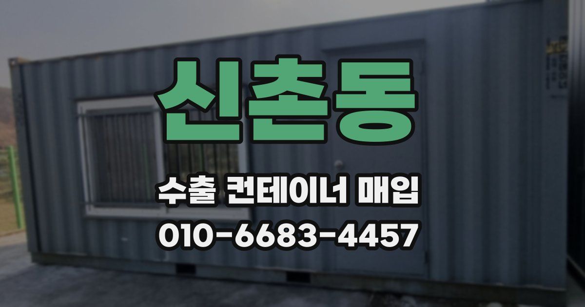 신촌동 수출 컨테이너 매입