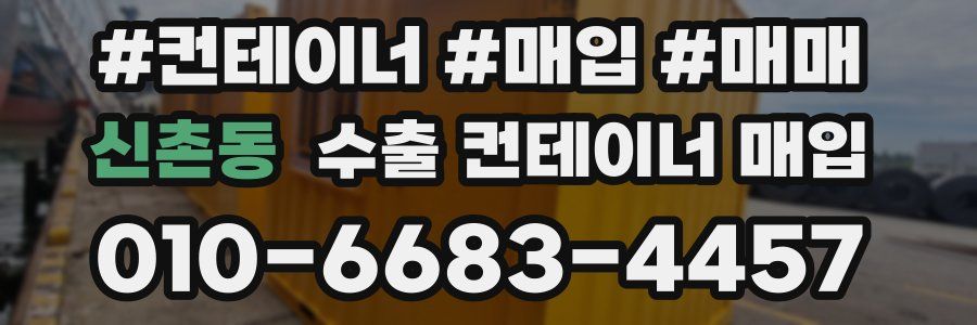 신촌동 수출 컨테이너 매입