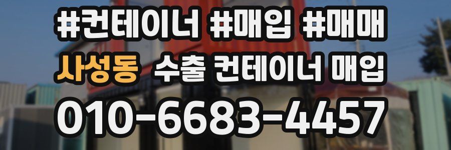 사성동 수출 컨테이너 매입