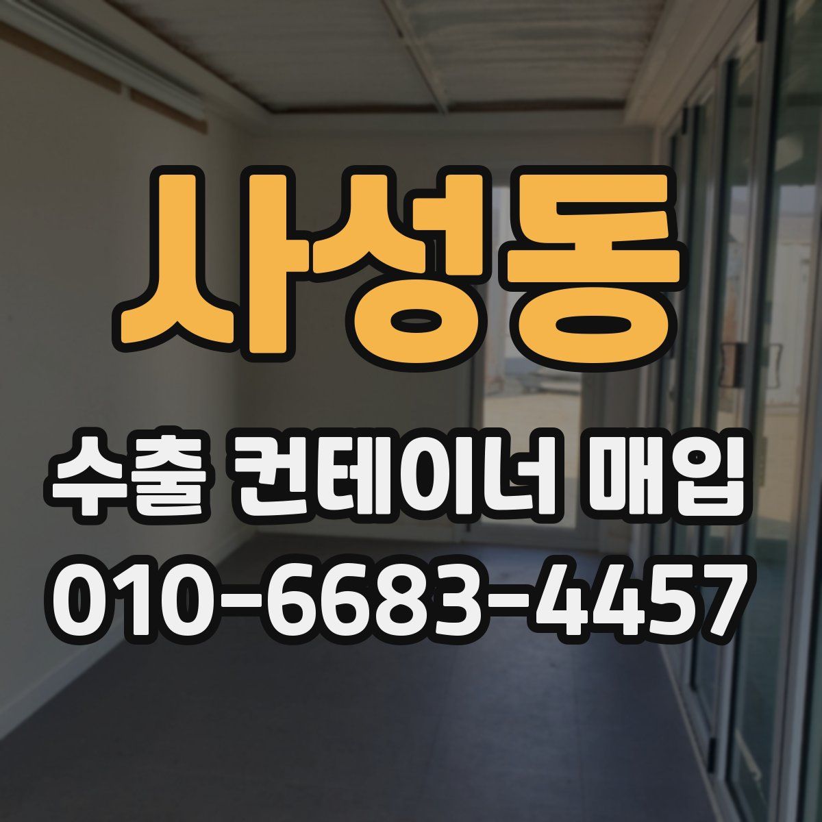 사성동 수출 컨테이너 매입