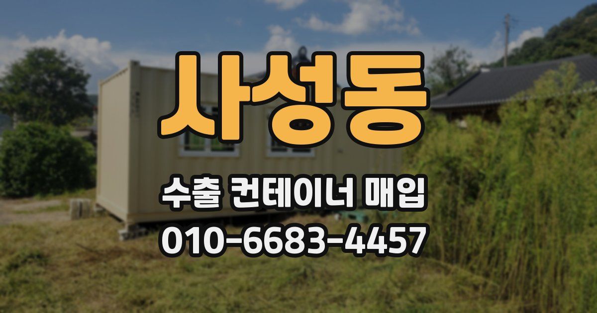 사성동 수출 컨테이너 매입