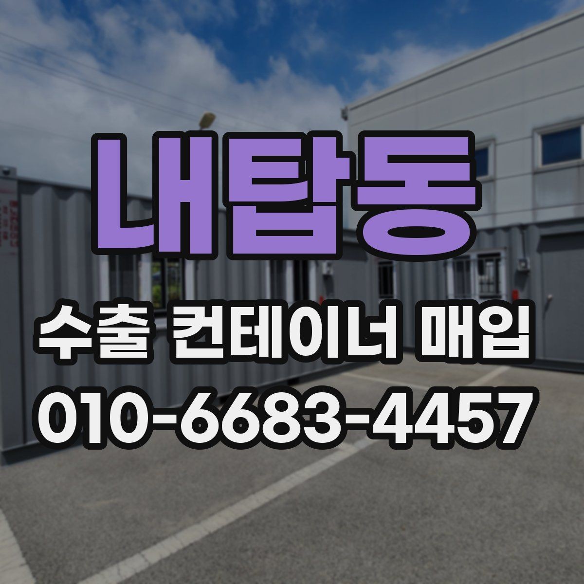 내탑동 수출 컨테이너 매입 문의 전 알아두면 좋은 사항
