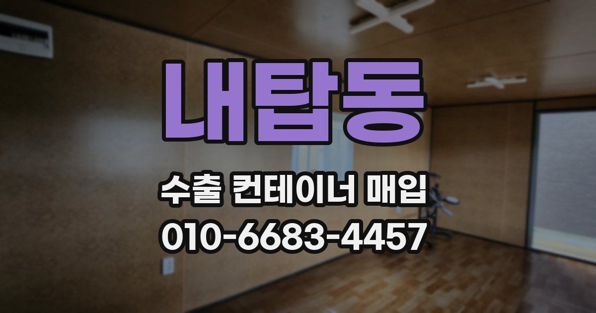 내탑동 수출 컨테이너 매입