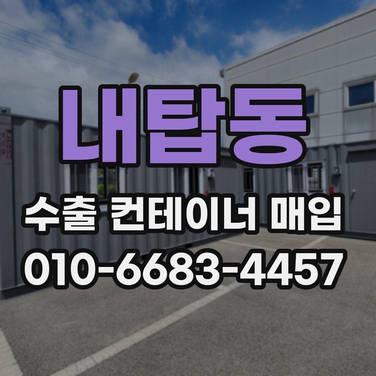 내탑동 수출 컨테이너 매입
