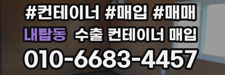 내탑동 수출 컨테이너 매입