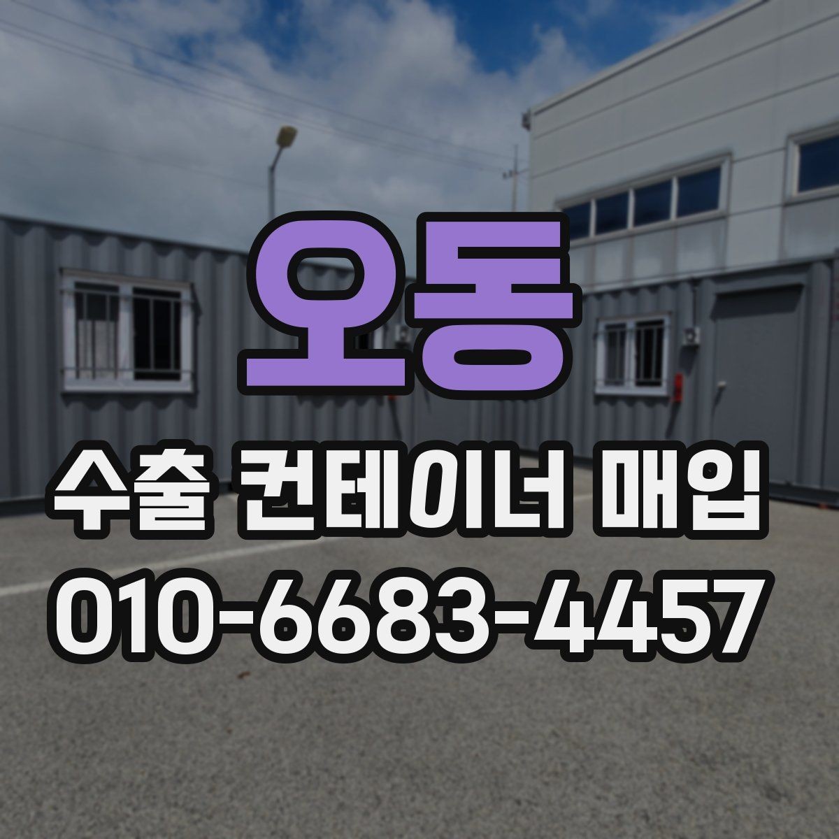 오동 수출 컨테이너 매입 진행 전 일정 조정 방법