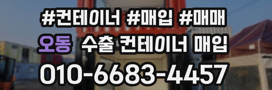 오동 수출 컨테이너 매입