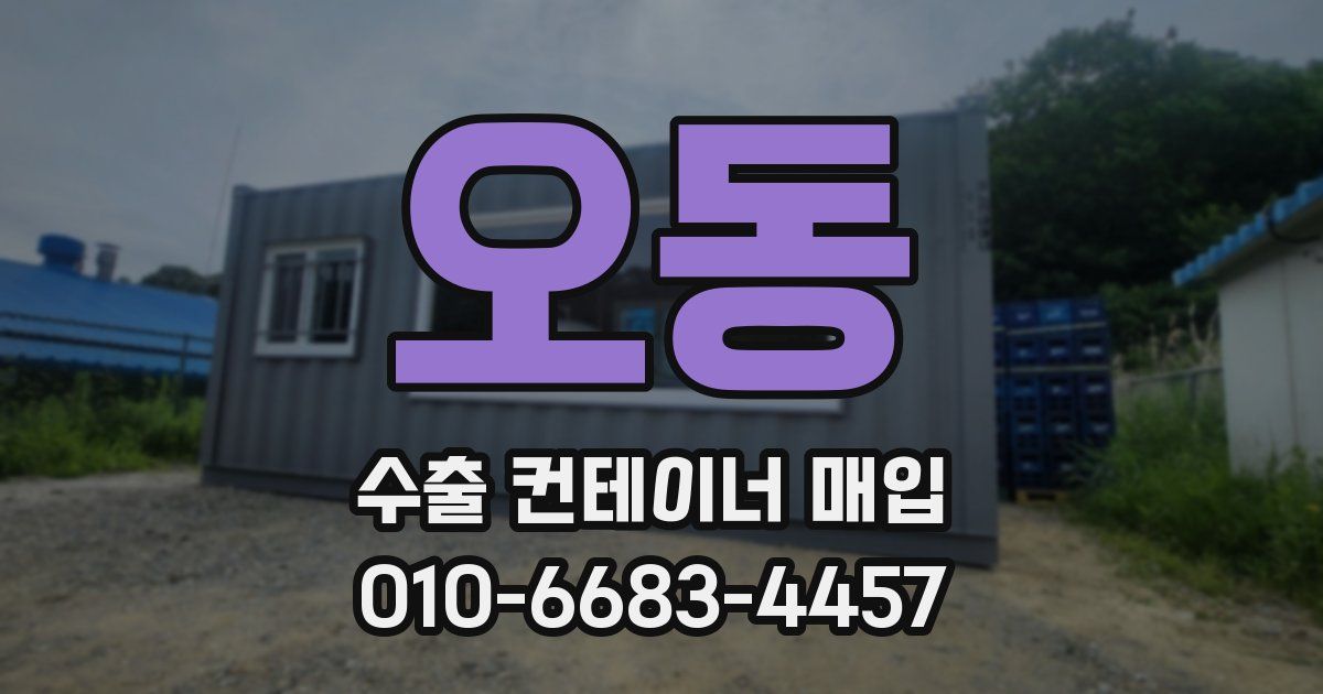 오동 수출 컨테이너 매입