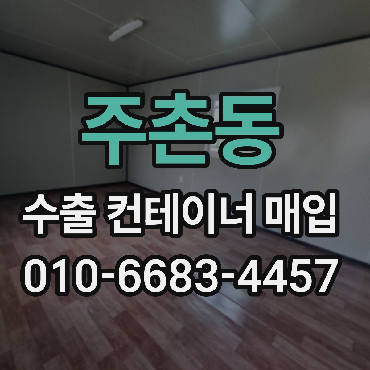 주촌동 수출 컨테이너 매입
