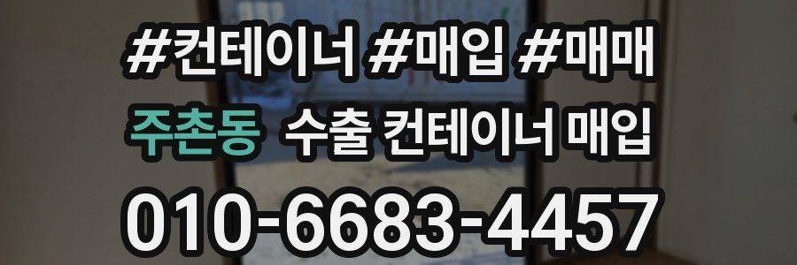 주촌동 수출 컨테이너 매입