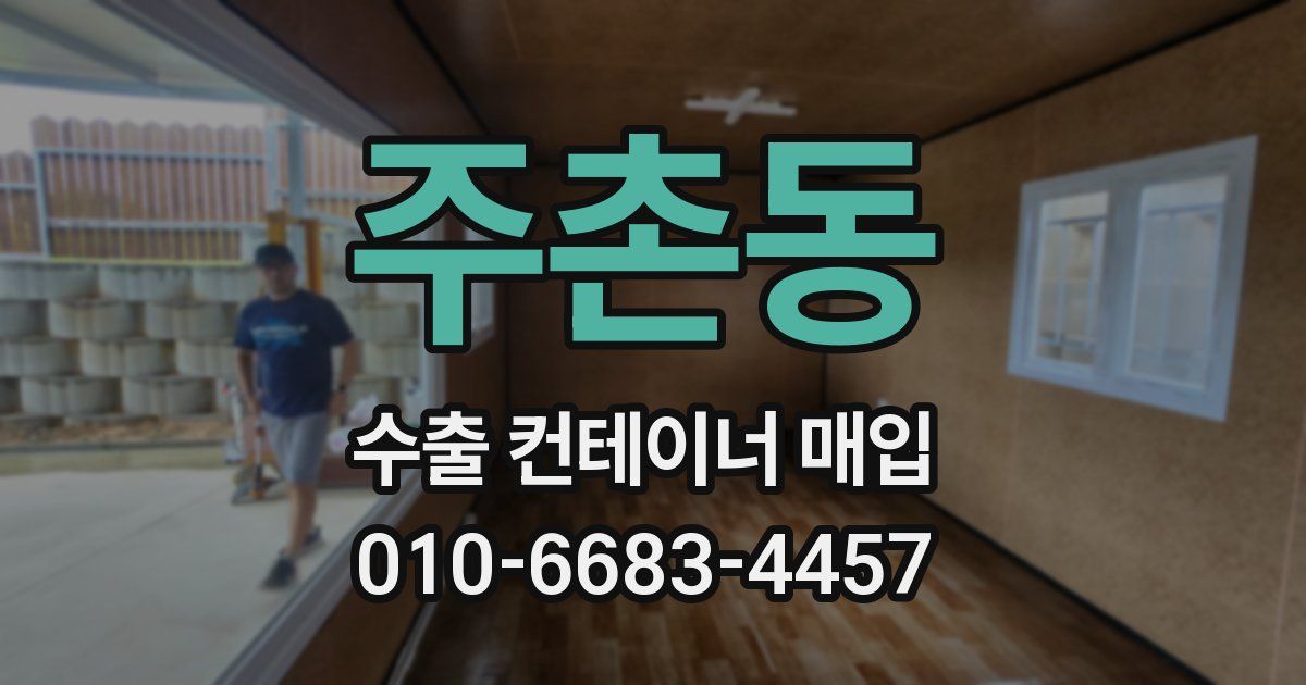 주촌동 수출 컨테이너 매입