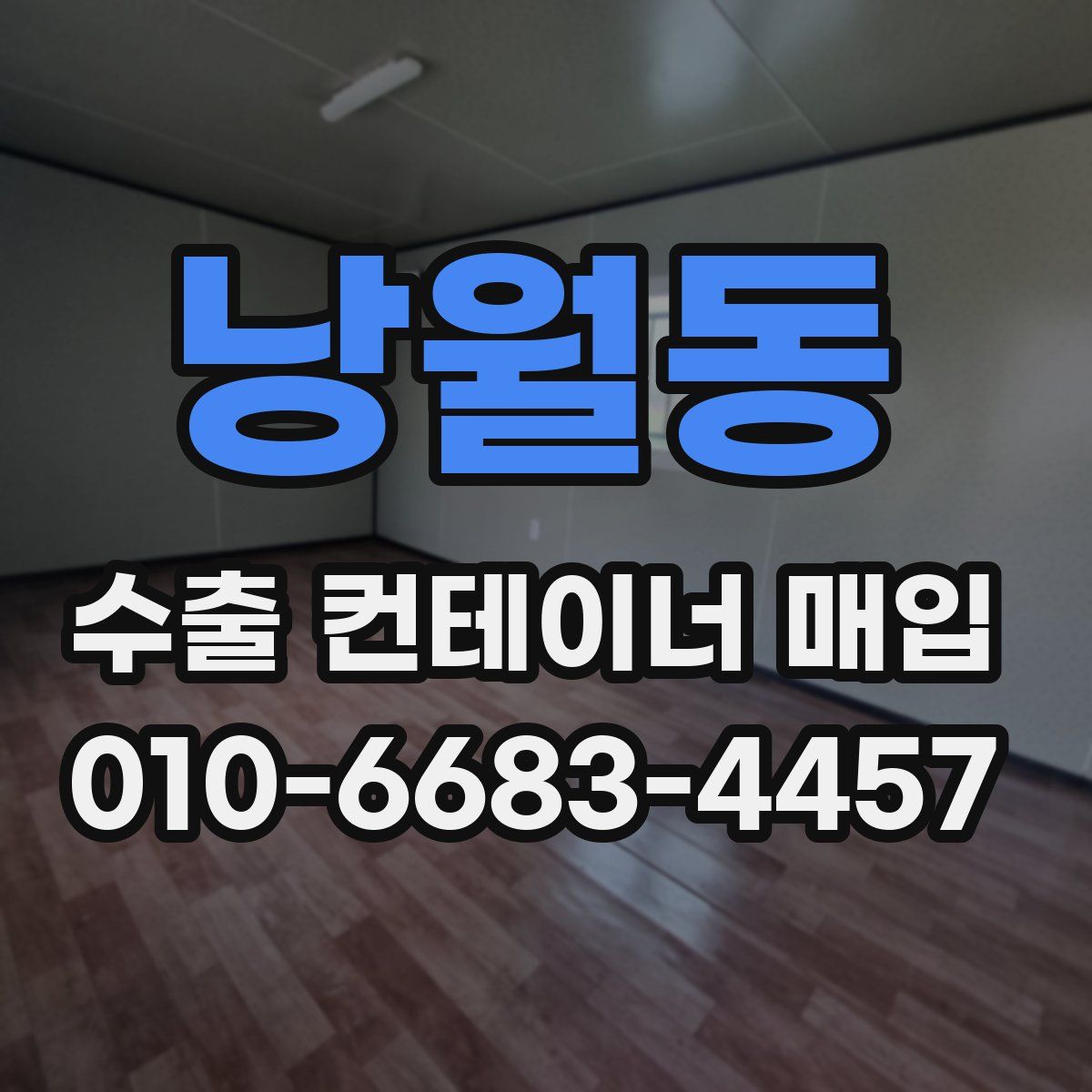 낭월동 수출 컨테이너 매입