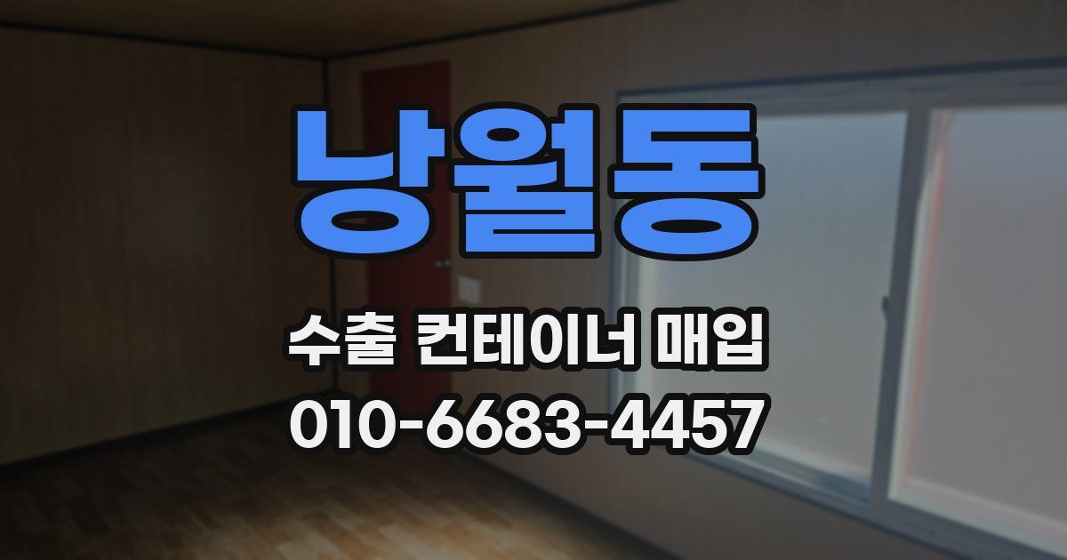 낭월동 수출 컨테이너 매입