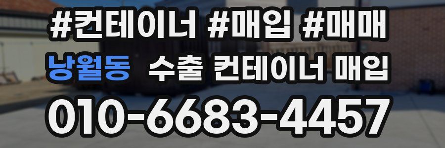 낭월동 수출 컨테이너 매입