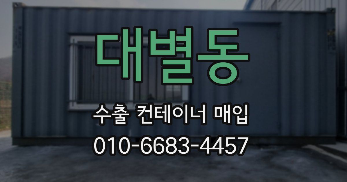 대별동 수출 컨테이너 매입