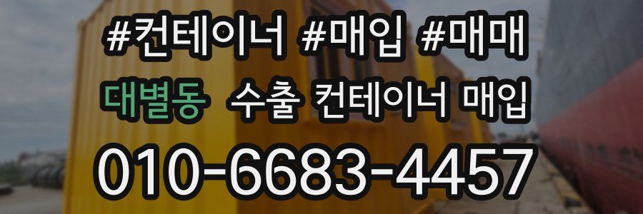 대별동 수출 컨테이너 매입
