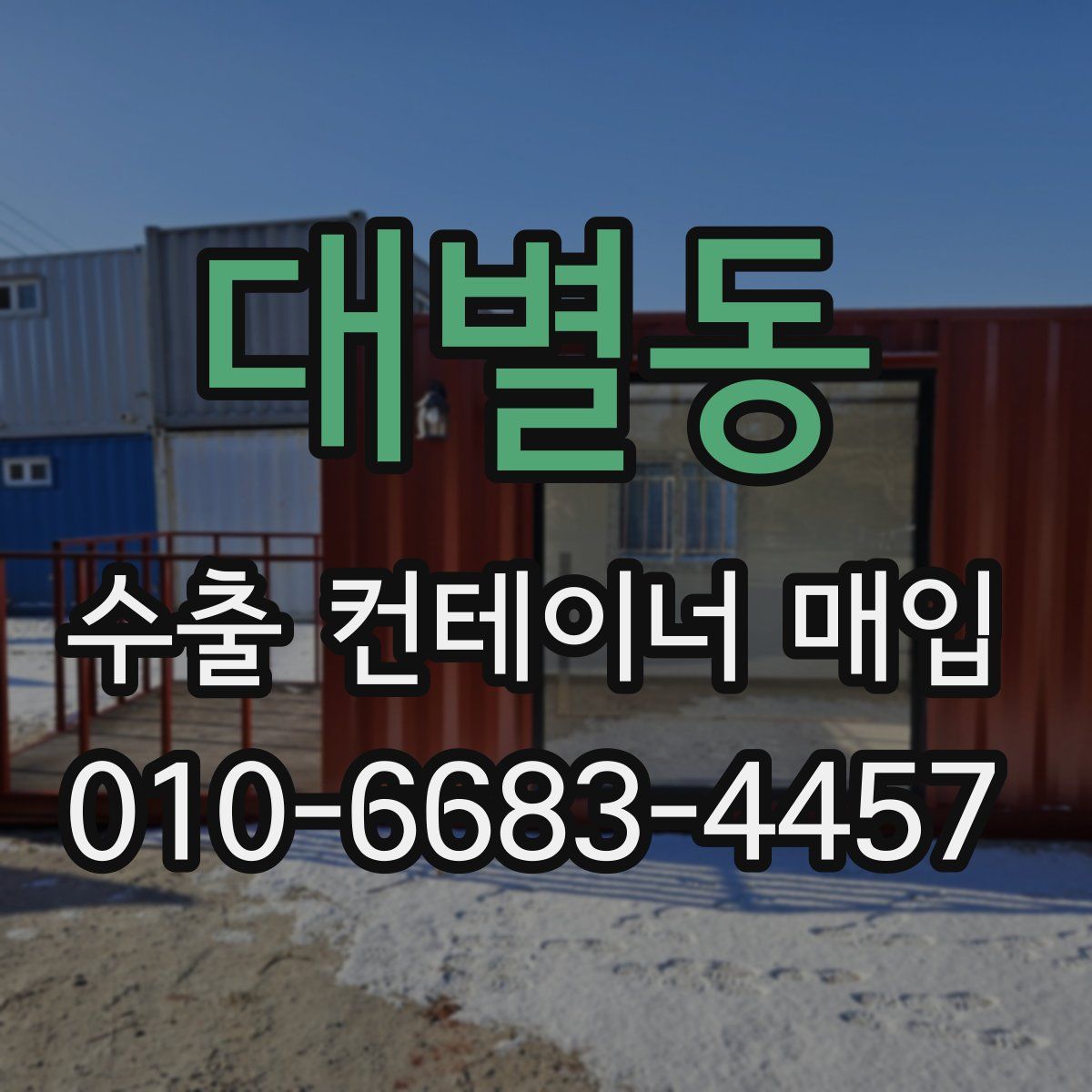 대별동 수출 컨테이너 매입
