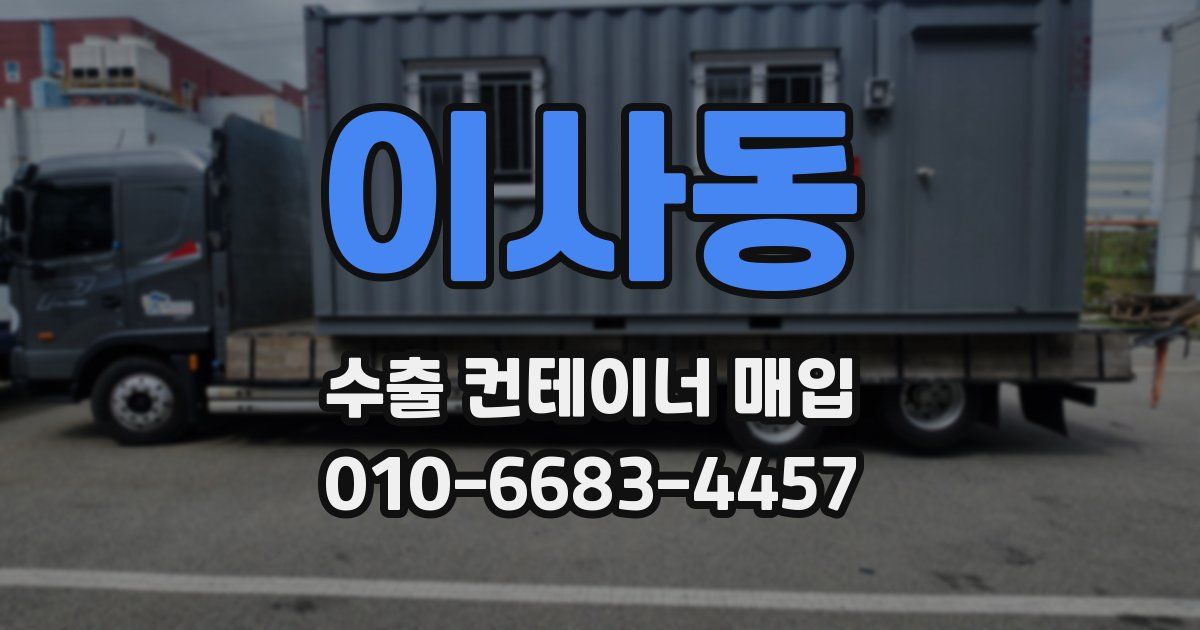 이사동 수출 컨테이너 매입