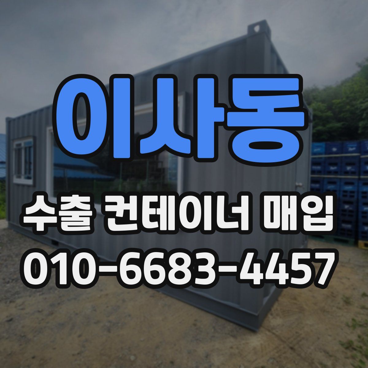 이사동 수출 컨테이너 매입