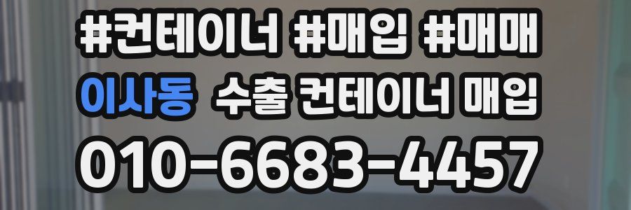 이사동 수출 컨테이너 매입