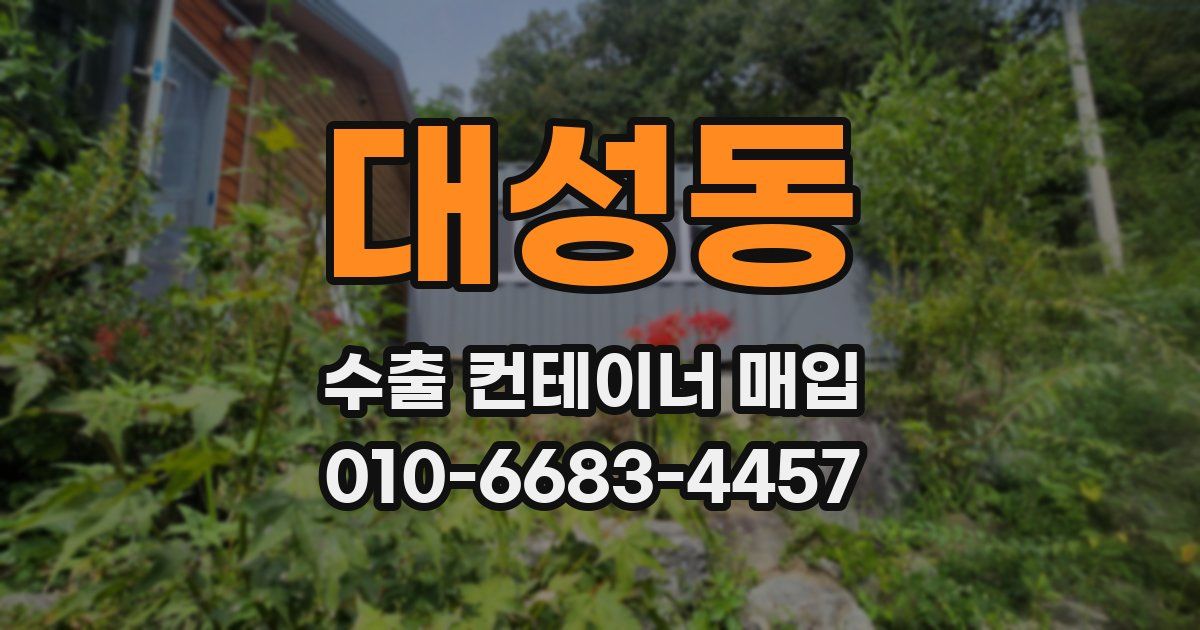 대성동 수출 컨테이너 매입