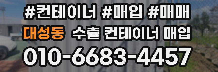 대성동 수출 컨테이너 매입