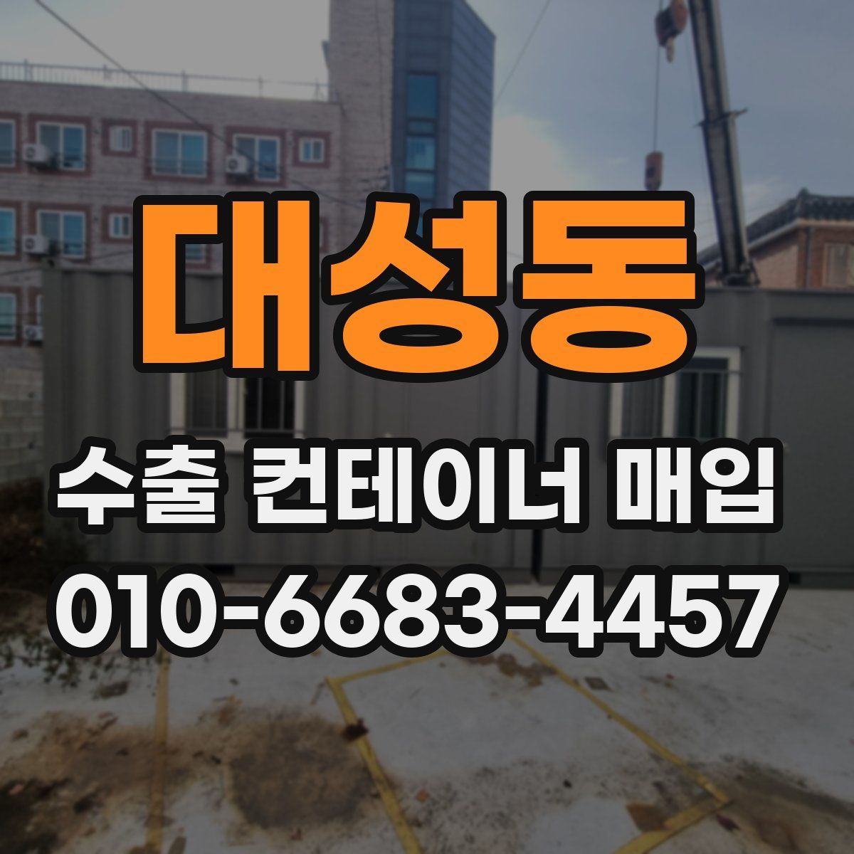 대성동 수출 컨테이너 매입
