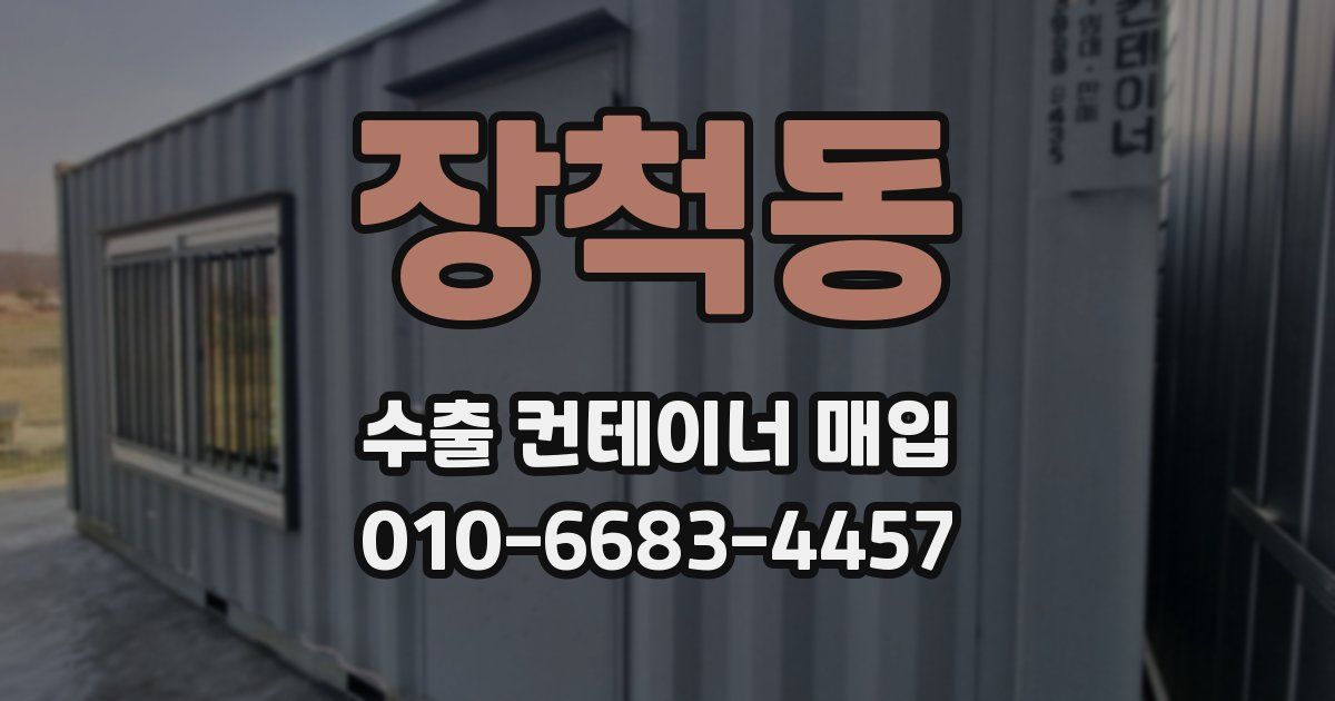 장척동 수출 컨테이너 매입