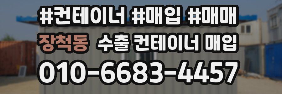 장척동 수출 컨테이너 매입