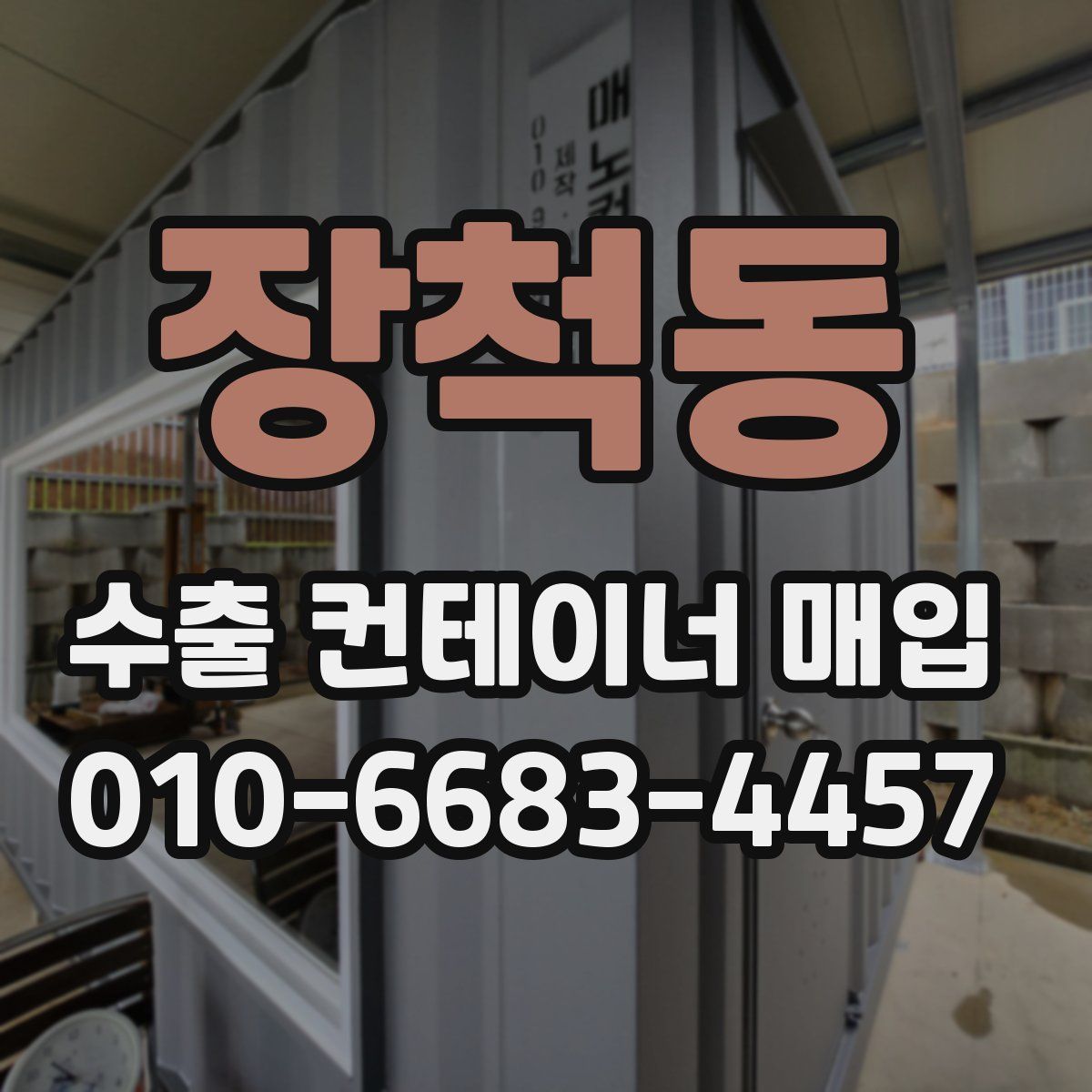 장척동 수출 컨테이너 매입