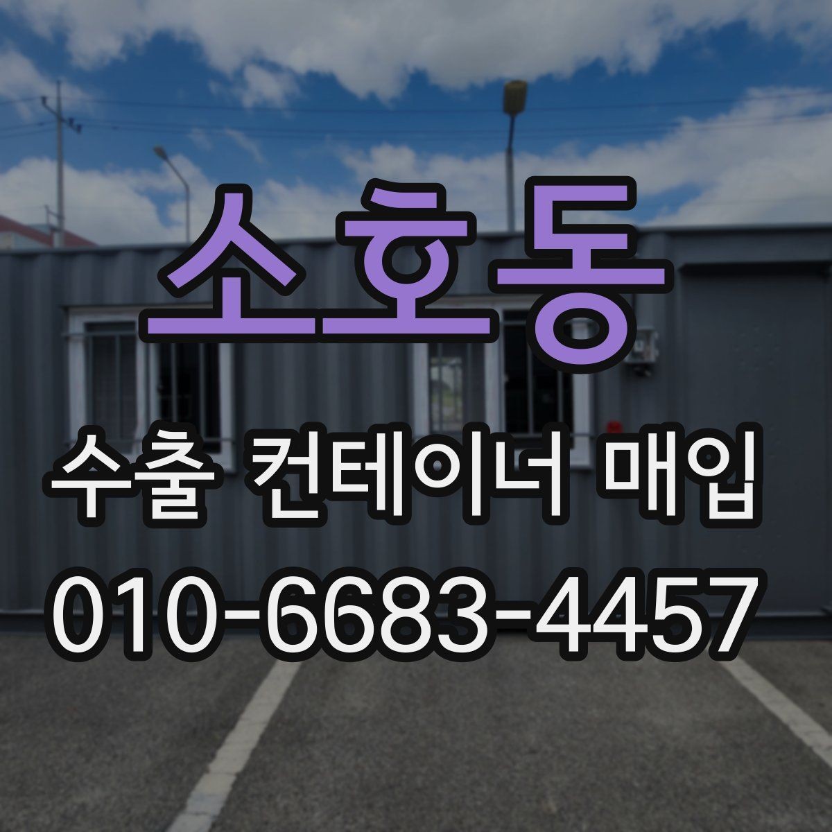 소호동 수출 컨테이너 매입 전 준비하면 좋은 현장 정보