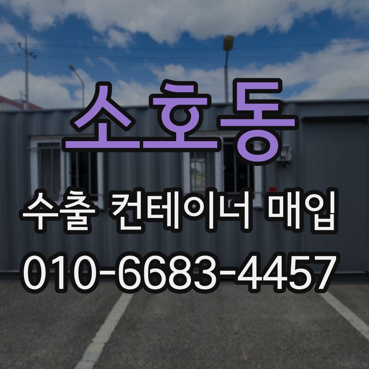 소호동 수출 컨테이너 매입