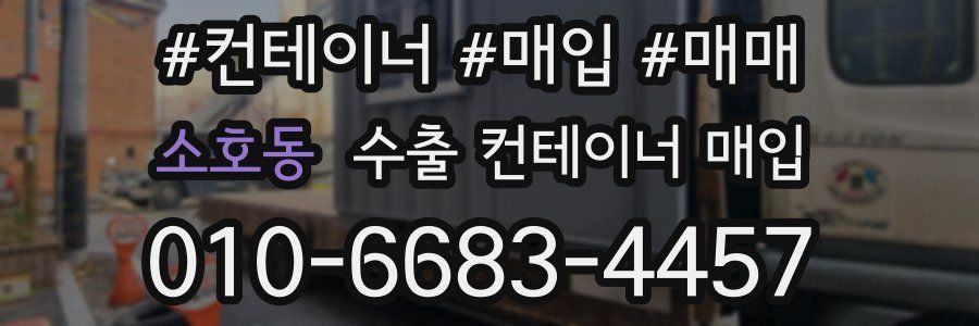 소호동 수출 컨테이너 매입