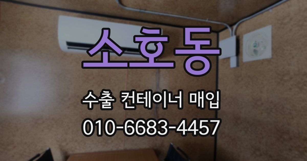 소호동 수출 컨테이너 매입