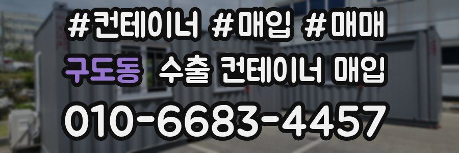 구도동 수출 컨테이너 매입