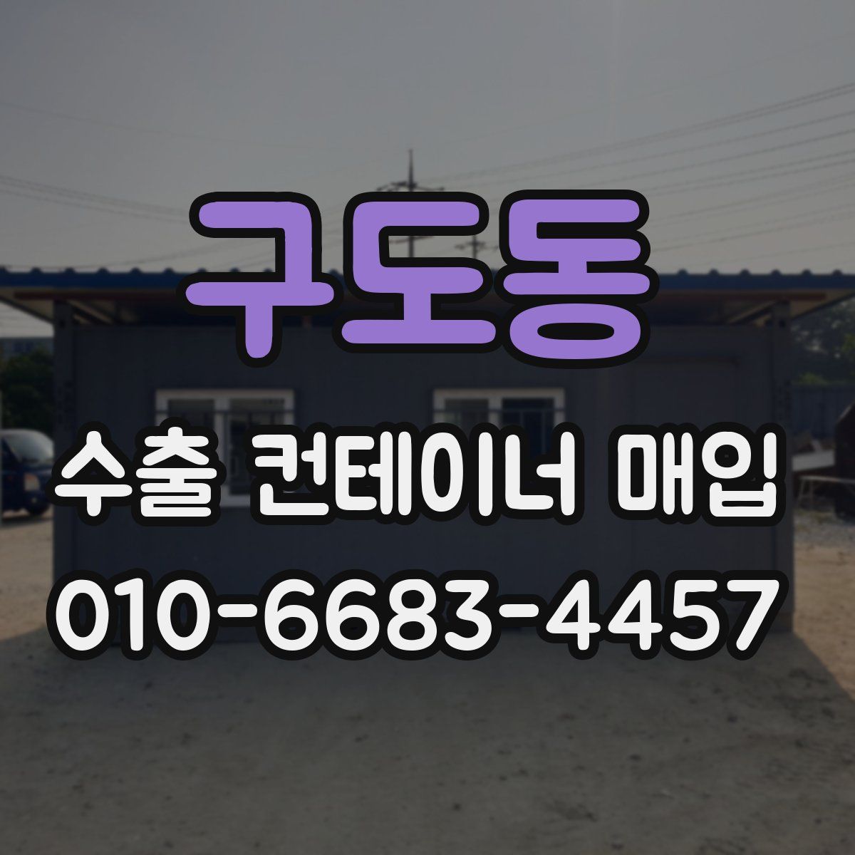 구도동 수출 컨테이너 매입