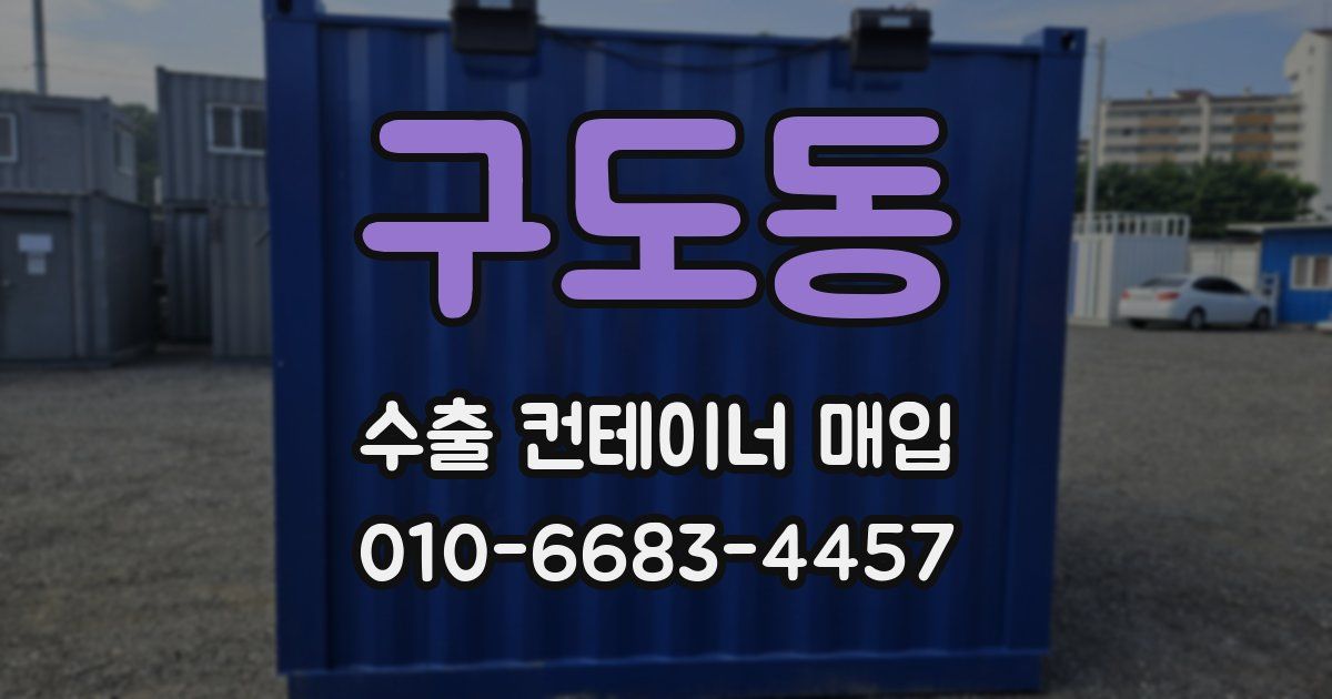 구도동 수출 컨테이너 매입