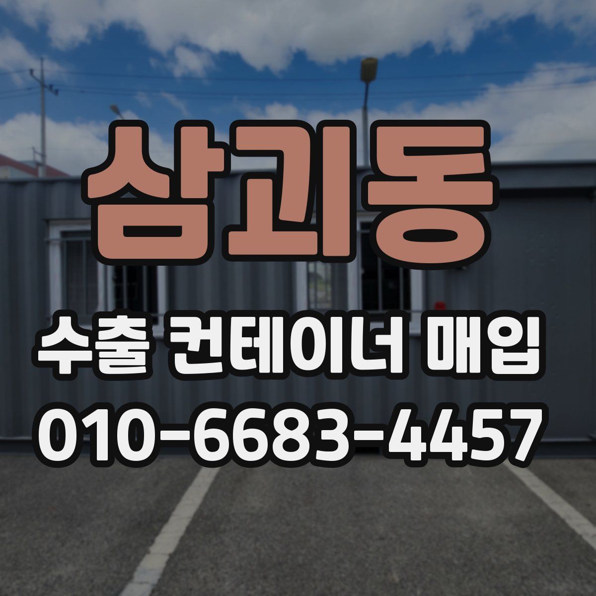 삼괴동 수출 컨테이너 매입