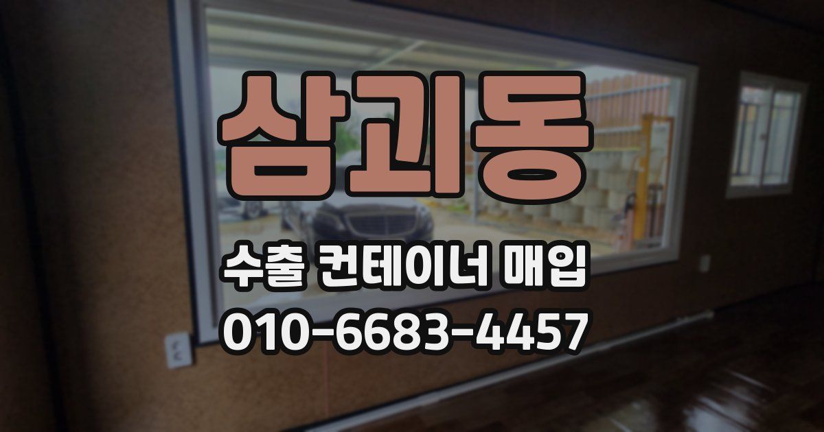 삼괴동 수출 컨테이너 매입