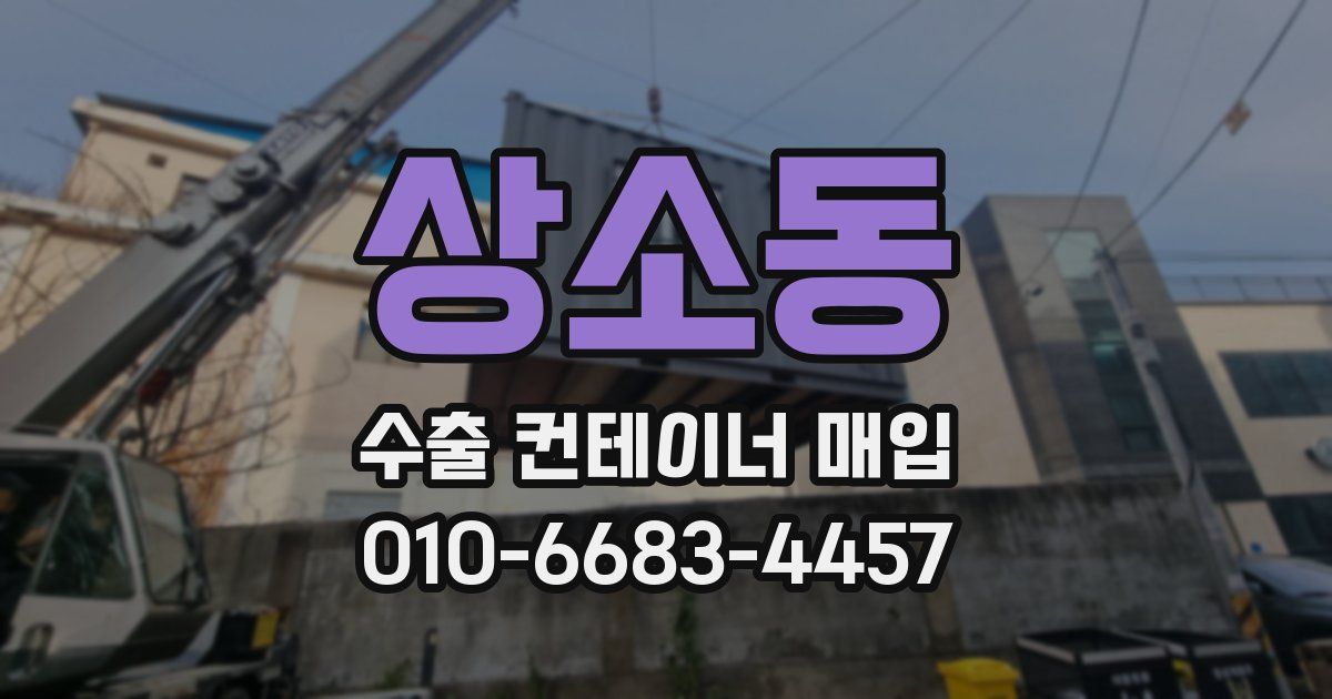 상소동 수출 컨테이너 매입