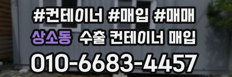 상소동 수출 컨테이너 매입