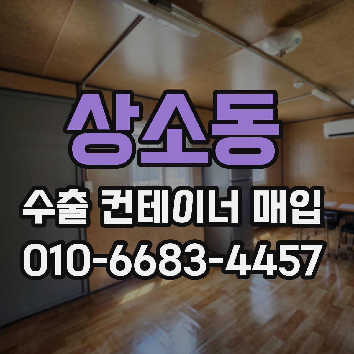 상소동 수출 컨테이너 매입