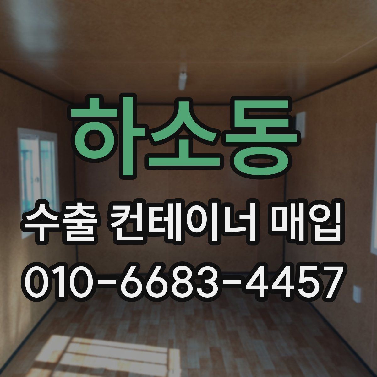 하소동 수출 컨테이너 매입 절차를 간단히 정리