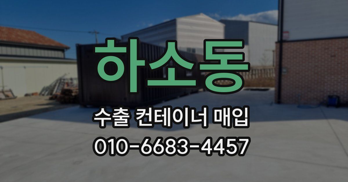 하소동 수출 컨테이너 매입